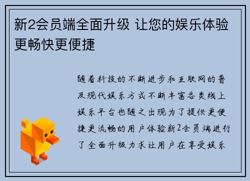 新2会员端全面升级 让您的娱乐体验更畅快更便捷