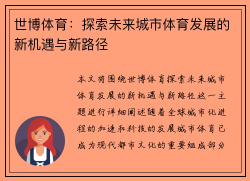 世博体育：探索未来城市体育发展的新机遇与新路径