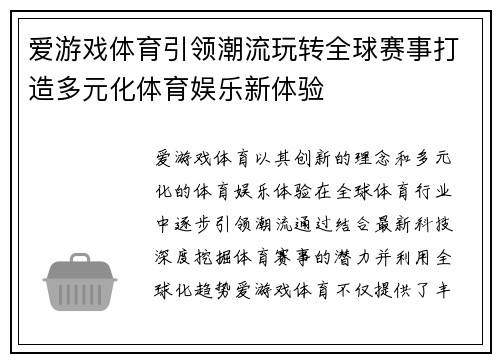 爱游戏体育引领潮流玩转全球赛事打造多元化体育娱乐新体验