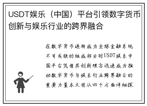 USDT娱乐（中国）平台引领数字货币创新与娱乐行业的跨界融合