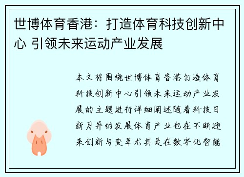 世博体育香港：打造体育科技创新中心 引领未来运动产业发展