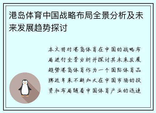 港岛体育中国战略布局全景分析及未来发展趋势探讨