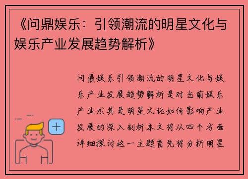 《问鼎娱乐：引领潮流的明星文化与娱乐产业发展趋势解析》