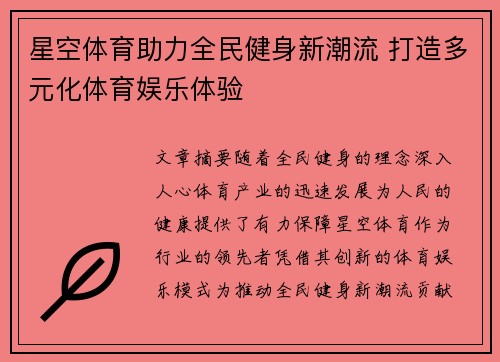 星空体育助力全民健身新潮流 打造多元化体育娱乐体验