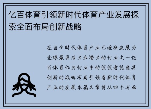 亿百体育引领新时代体育产业发展探索全面布局创新战略