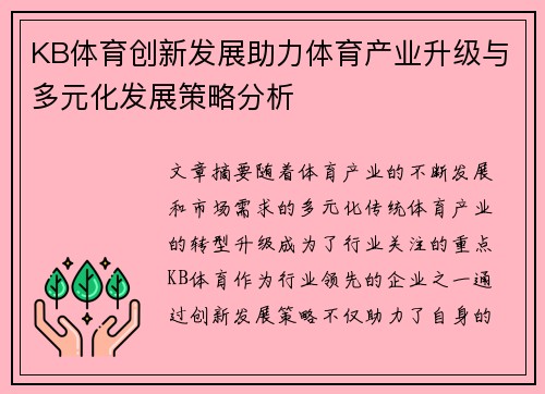KB体育创新发展助力体育产业升级与多元化发展策略分析
