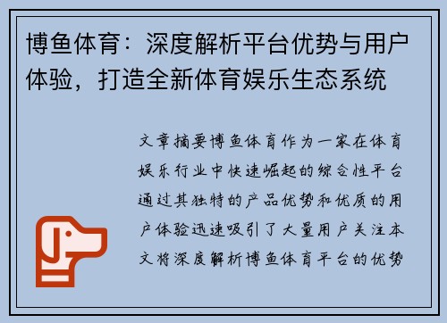 博鱼体育：深度解析平台优势与用户体验，打造全新体育娱乐生态系统