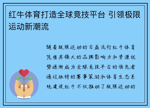 红牛体育打造全球竞技平台 引领极限运动新潮流