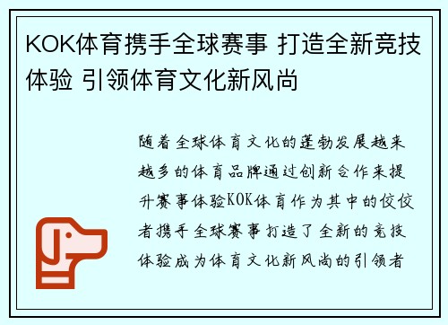 KOK体育携手全球赛事 打造全新竞技体验 引领体育文化新风尚