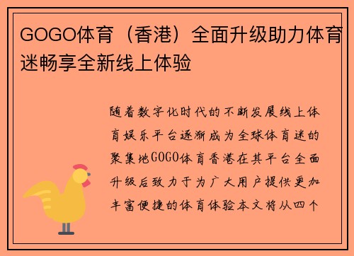 GOGO体育（香港）全面升级助力体育迷畅享全新线上体验