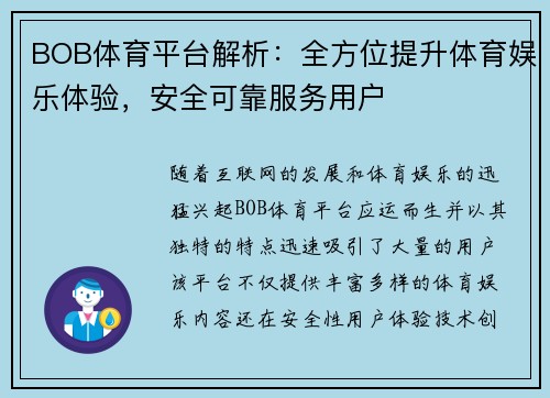 BOB体育平台解析：全方位提升体育娱乐体验，安全可靠服务用户