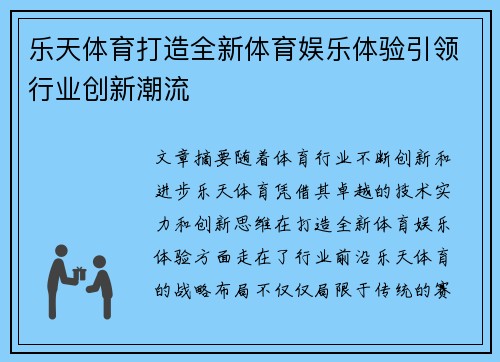 乐天体育打造全新体育娱乐体验引领行业创新潮流