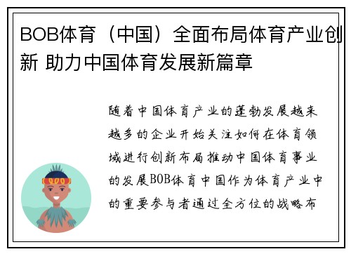 BOB体育（中国）全面布局体育产业创新 助力中国体育发展新篇章