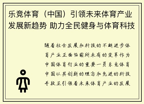 乐竞体育（中国）引领未来体育产业发展新趋势 助力全民健身与体育科技融合创新