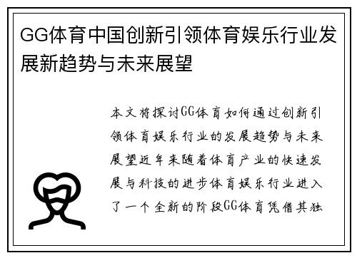 GG体育中国创新引领体育娱乐行业发展新趋势与未来展望