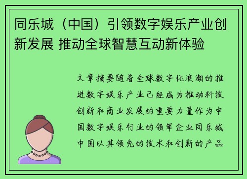 同乐城（中国）引领数字娱乐产业创新发展 推动全球智慧互动新体验