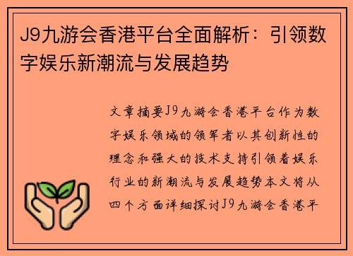 J9九游会香港平台全面解析：引领数字娱乐新潮流与发展趋势
