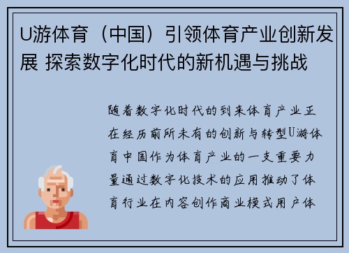U游体育（中国）引领体育产业创新发展 探索数字化时代的新机遇与挑战