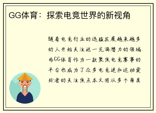 GG体育：探索电竞世界的新视角