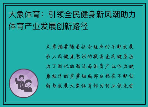 大象体育：引领全民健身新风潮助力体育产业发展创新路径