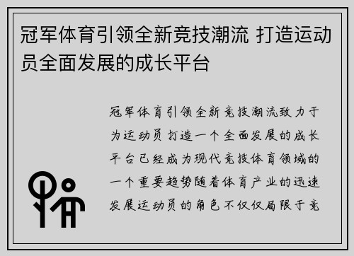 冠军体育引领全新竞技潮流 打造运动员全面发展的成长平台