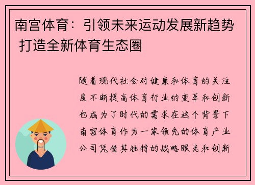 南宫体育：引领未来运动发展新趋势 打造全新体育生态圈