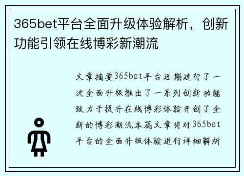 365bet平台全面升级体验解析，创新功能引领在线博彩新潮流