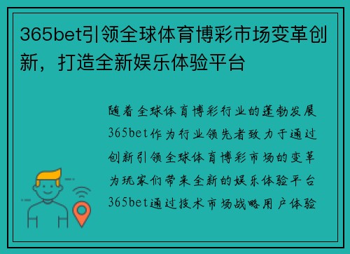 365bet引领全球体育博彩市场变革创新，打造全新娱乐体验平台