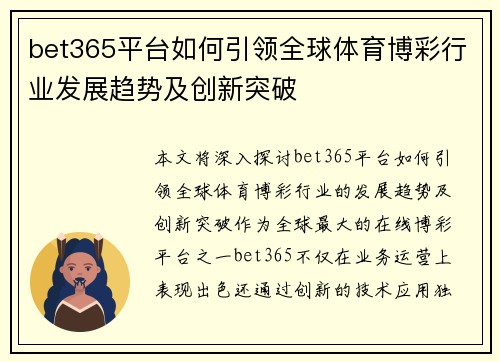 bet365平台如何引领全球体育博彩行业发展趋势及创新突破