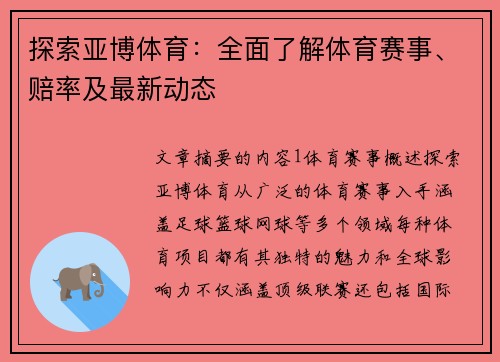探索亚博体育：全面了解体育赛事、赔率及最新动态