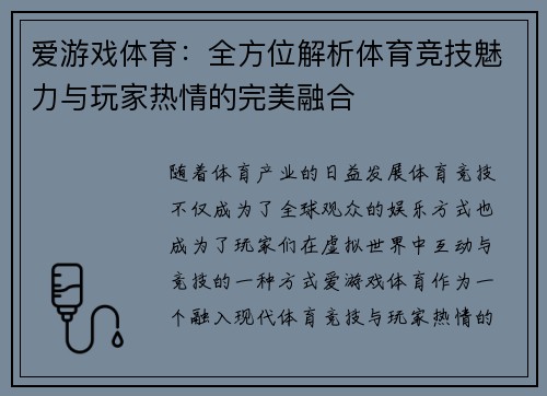 爱游戏体育：全方位解析体育竞技魅力与玩家热情的完美融合