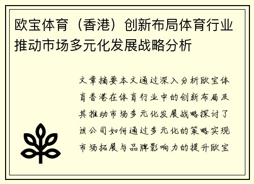 欧宝体育（香港）创新布局体育行业推动市场多元化发展战略分析