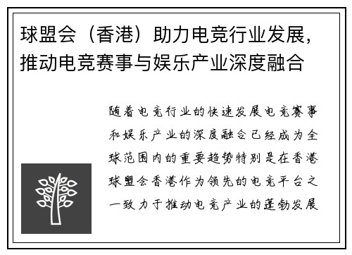 球盟会（香港）助力电竞行业发展，推动电竞赛事与娱乐产业深度融合
