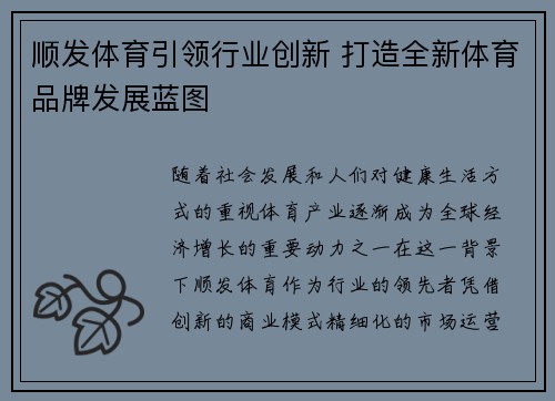 顺发体育引领行业创新 打造全新体育品牌发展蓝图