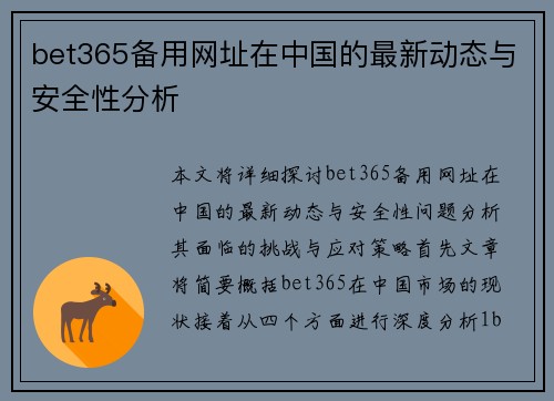 bet365备用网址在中国的最新动态与安全性分析