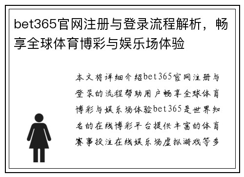 bet365官网注册与登录流程解析，畅享全球体育博彩与娱乐场体验