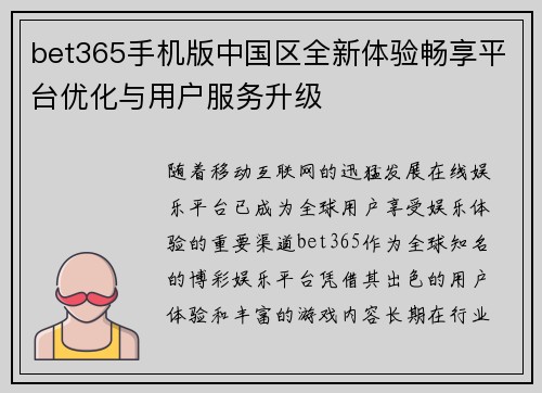 bet365手机版中国区全新体验畅享平台优化与用户服务升级