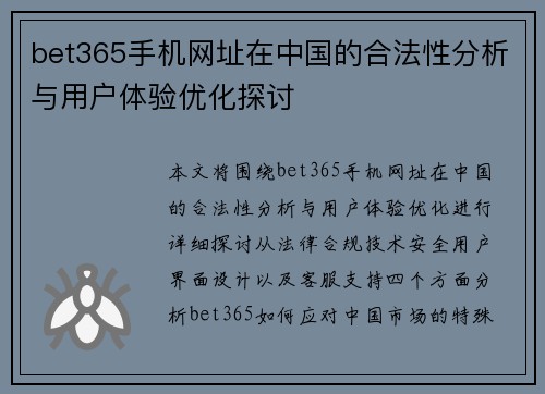 bet365手机网址在中国的合法性分析与用户体验优化探讨