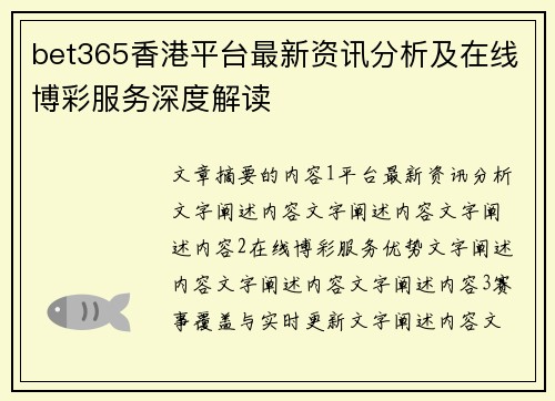 bet365香港平台最新资讯分析及在线博彩服务深度解读