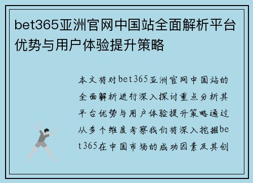 bet365亚洲官网中国站全面解析平台优势与用户体验提升策略