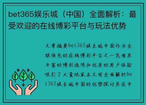 bet365娱乐城（中国）全面解析：最受欢迎的在线博彩平台与玩法优势