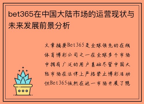 bet365在中国大陆市场的运营现状与未来发展前景分析