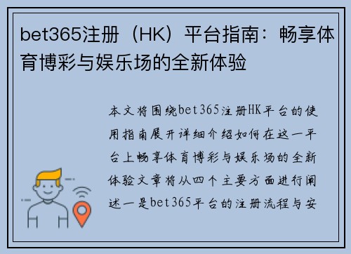 bet365注册（HK）平台指南：畅享体育博彩与娱乐场的全新体验