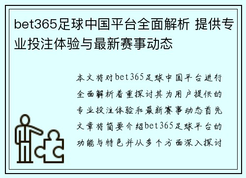 bet365足球中国平台全面解析 提供专业投注体验与最新赛事动态