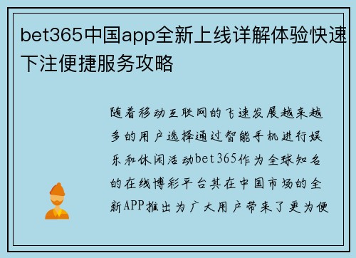 bet365中国app全新上线详解体验快速下注便捷服务攻略