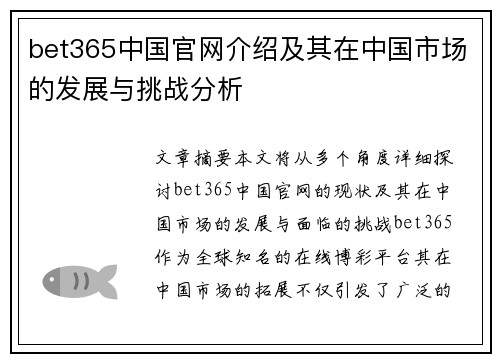 bet365中国官网介绍及其在中国市场的发展与挑战分析