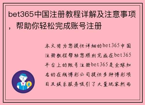 bet365中国注册教程详解及注意事项，帮助你轻松完成账号注册
