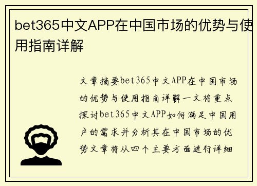 bet365中文APP在中国市场的优势与使用指南详解