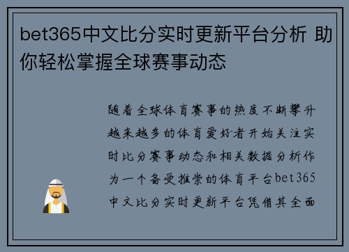 bet365中文比分实时更新平台分析 助你轻松掌握全球赛事动态