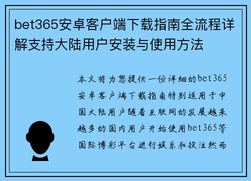 bet365安卓客户端下载指南全流程详解支持大陆用户安装与使用方法